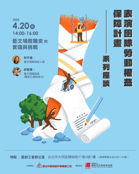 表演團隊勞動權益保障計畫｜臺北市藝術創作者職業工會｜國藝會補助成果檔案庫